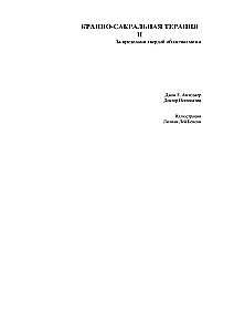 Terapia czaszkowo-krzyżowa. Księga 2